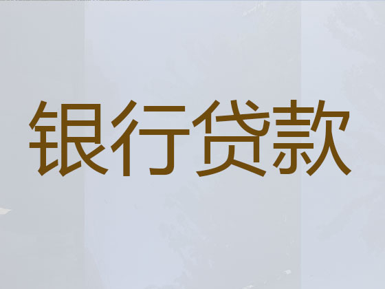 雅安正规贷款中介